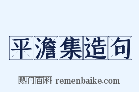 平澹集造句是什么意思的图片